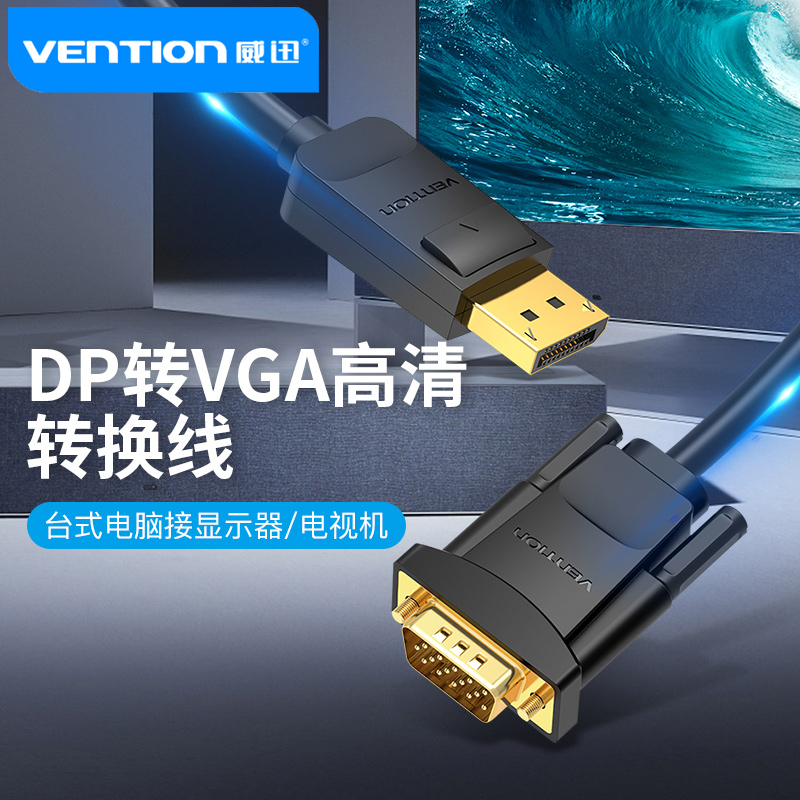 威迅DP转VGA线稳定不闪屏高画质