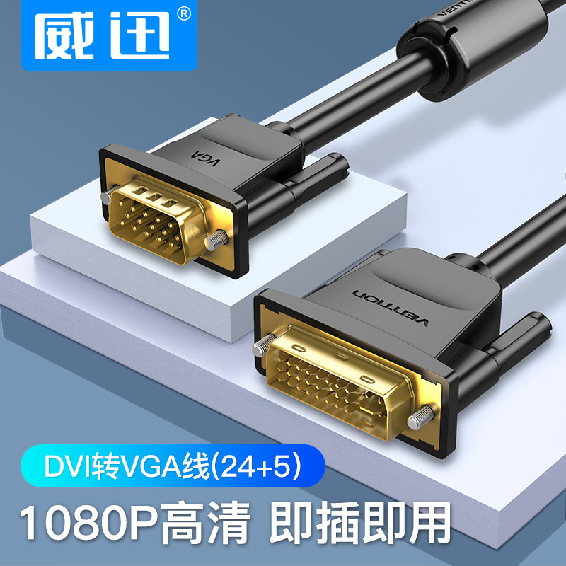 DVI24+5公转VGA公转接线dvi转vja高清电脑主机显卡与显示器连接线