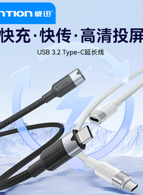 威迅typec延长线公对母usbc口适用苹果16iphone15充电线数据线10gbs扩展坞c口转接加长switch笔记本PD