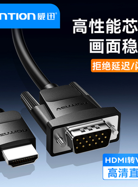 威迅hdmi转vga线高清连接电脑主机笔记本显示器投影仪转换器接头