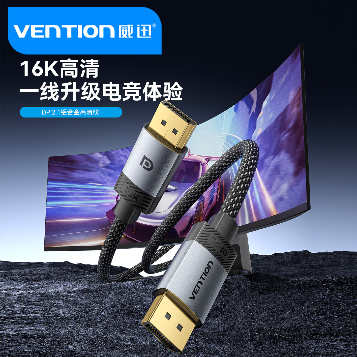 威迅DP2.1铝合金高清线16K分辨率