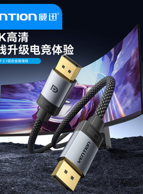 威迅DP线2.1接口8K16K高清4K240Hz360Hz高刷电脑显示器连接延长线