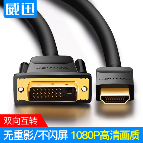 dvi转hdmi转接线双向hd转dv高清ps4电脑与电视显示器投影仪连接线