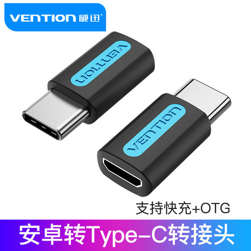 威迅type-c转接头otgmicro-usb