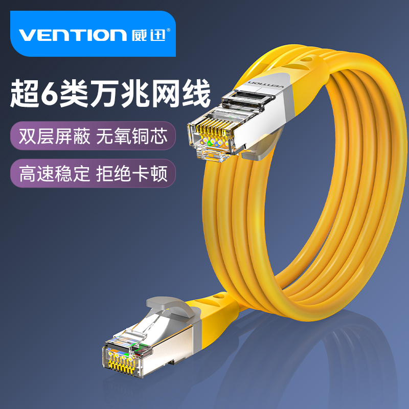 威迅超六类万兆双屏蔽纯铜网线