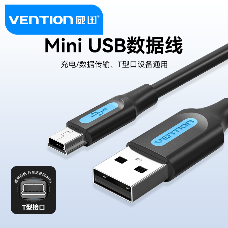 miniusb数据线T型口老式充电线
