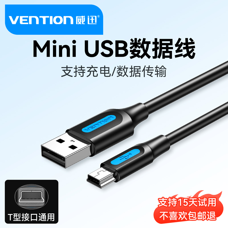 miniusb数据线T型口老式充电线