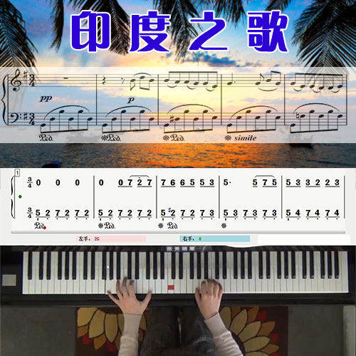 印度之歌 五线谱简谱钢琴教学课程 悠秀