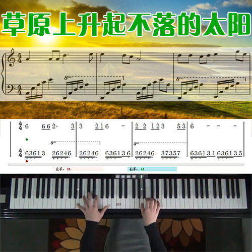 草原上升起不落的太阳五线谱简谱钢琴教学课程 悠秀