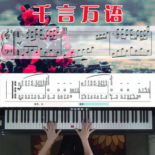 千言万语（邓丽君）五线谱简谱钢琴教学课程 悠秀