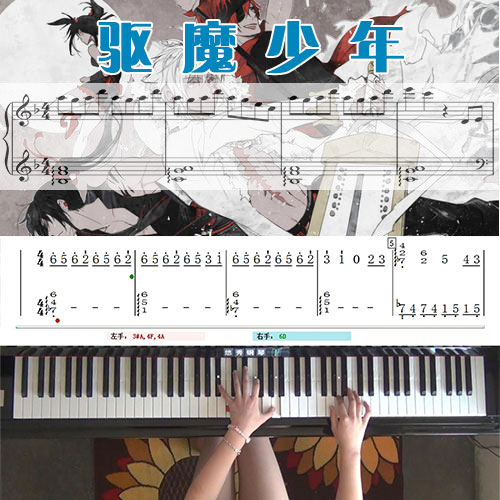 驱魔少年(奏之曲)五线谱简谱钢琴教学课程 悠秀