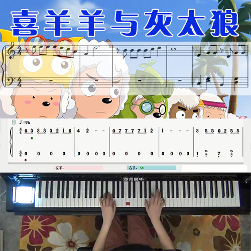 喜羊羊与灰太狼 五线谱简谱钢琴教学课程 悠秀
