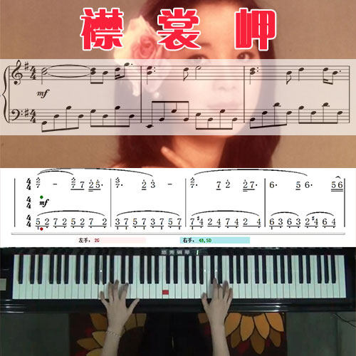襟裳岬(邓丽君)_钢琴五线谱简谱教学课程_悠秀钢琴