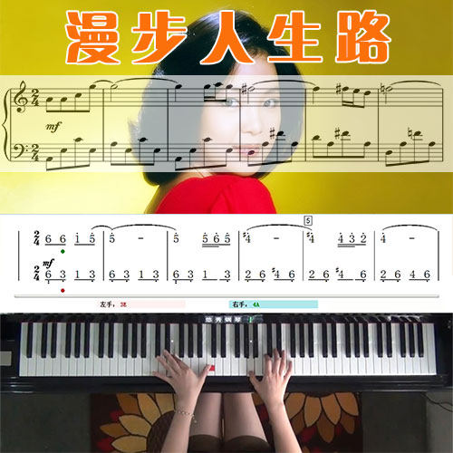 漫步人生路(邓丽君)_钢琴五线谱简谱教学课程