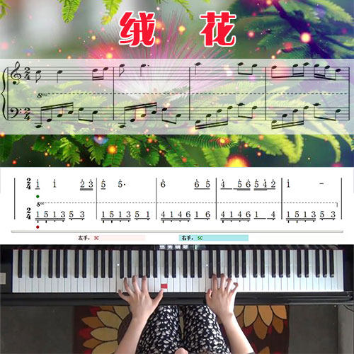 绒花_钢琴五线谱简谱教学课程_悠秀钢琴