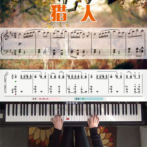 猎人(韦伯)五线谱简谱钢琴教学课程 悠秀