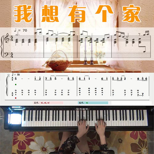 我想有个家(潘美辰)五线谱简谱钢琴教学课程 悠秀