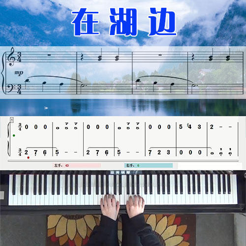 在湖边 五线谱简谱钢琴教学课程 悠秀