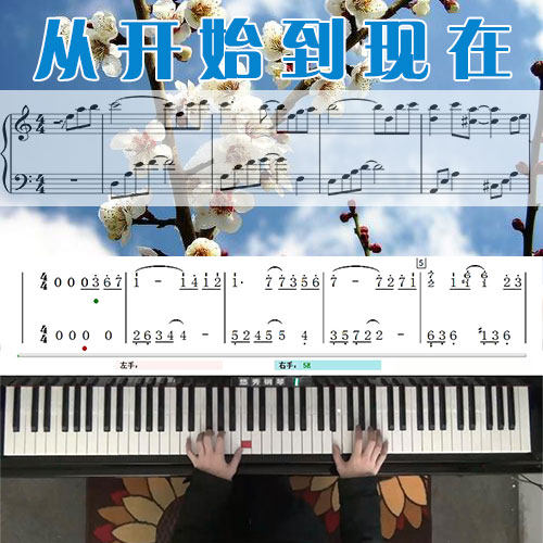 从开始到现在 五线谱简谱钢琴教学课程 悠秀