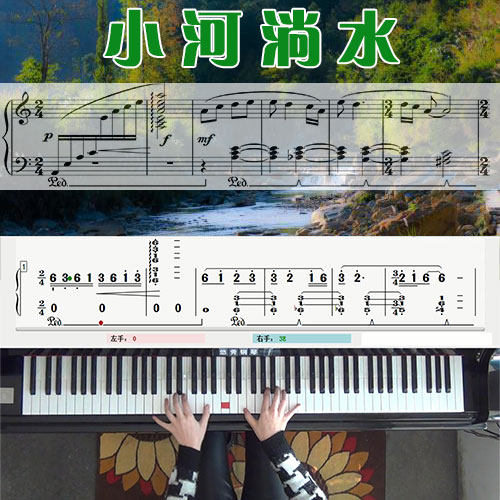 小河淌水_钢琴五线谱简谱教学课程_悠秀钢琴
