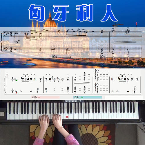 匈牙利人 五线谱简谱钢琴教学课程 悠秀
