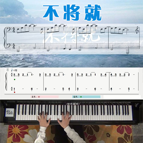 不将就《何以笙箫默》五线谱简谱钢琴教学课程 悠秀