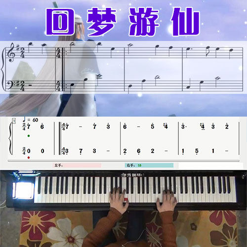 回梦游仙(仙剑奇侠传四)五线谱简谱钢琴教学课程 悠秀