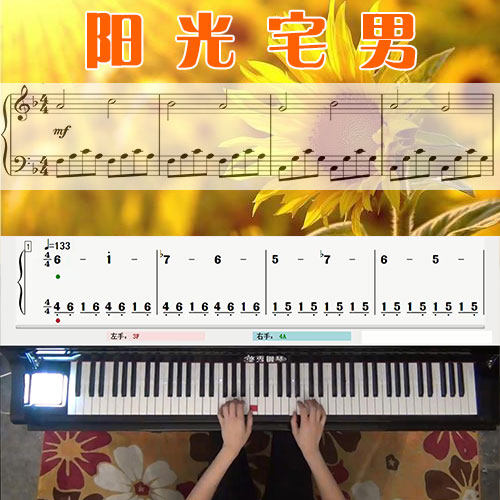 阳光宅男(周杰伦)五线谱简谱钢琴教学课程 悠秀