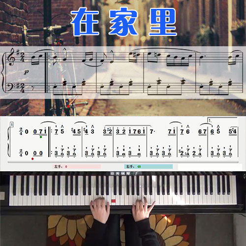 在家里 五线谱简谱钢琴教学课程 悠秀