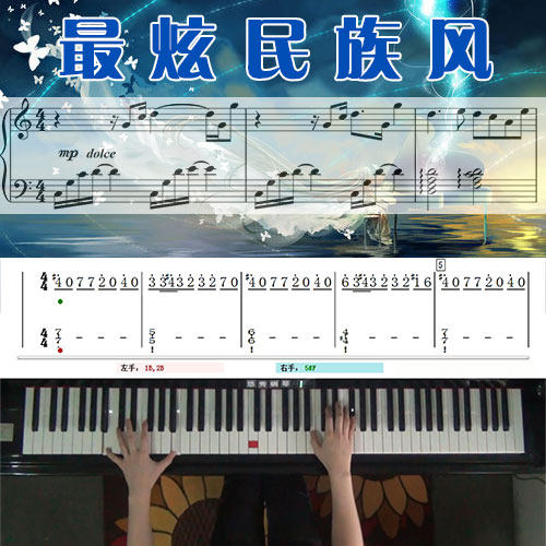 zui炫民族风(凤凰传奇)五线谱简谱钢琴教学课程 悠秀