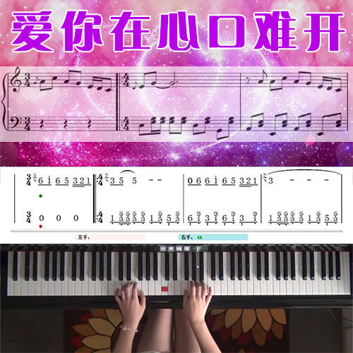 爱你在心口难开 五线谱简谱钢琴教学课程 悠秀