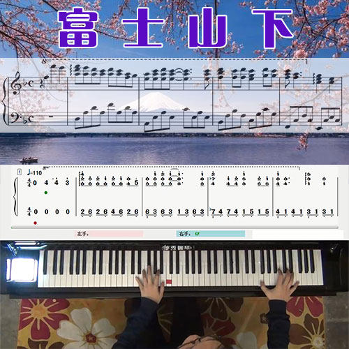 富士山下（陈奕迅）_五线谱简谱钢琴教学课程_悠秀钢琴