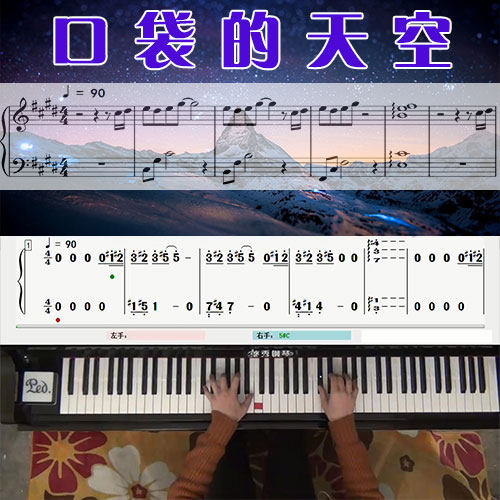 口袋的天空(张韶涵)_五线谱简谱钢琴教学课程_悠秀钢琴