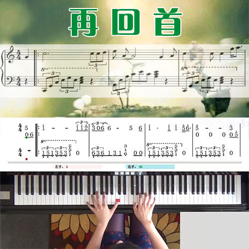 再回首(姜育恒)五线谱简谱钢琴教学课程 悠秀