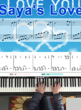 Saya's Love五线谱简谱钢琴教学课程 悠秀