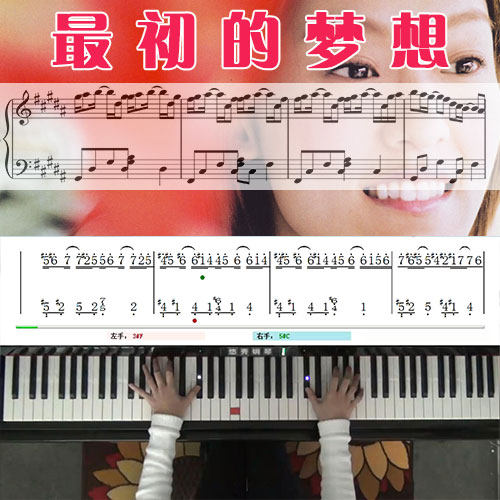 最初的梦想(范玮琪)_钢琴五线谱简谱教学课程