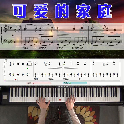 可爱的家庭 五线谱简谱钢琴教学课程 悠秀