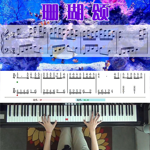 珊瑚颂_钢琴五线谱简谱教学课程_悠秀钢琴