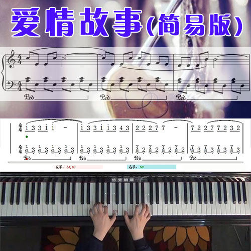 爱情故事(简易版)五线谱简谱钢琴教学课程 悠秀