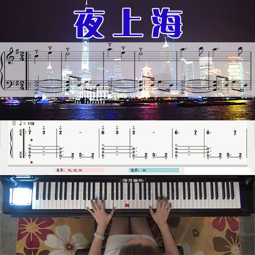夜上海(邓丽君)五线谱简谱钢琴教学课程 悠秀