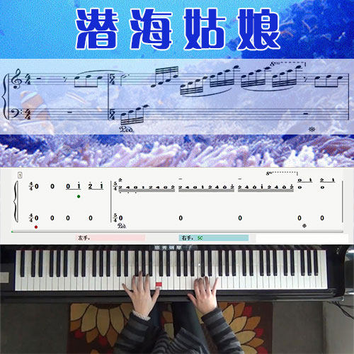 潜海姑娘_钢琴五线谱简谱教学课程_悠秀钢琴