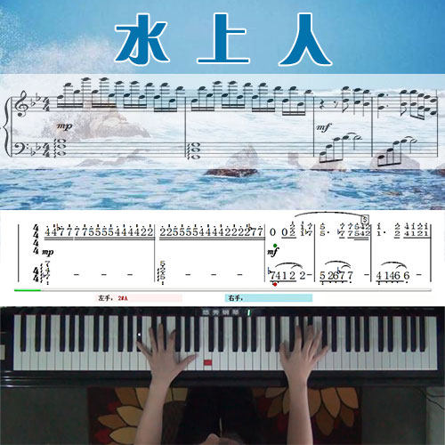 水上人(邓丽君)五线谱简谱钢琴教学课程 悠秀