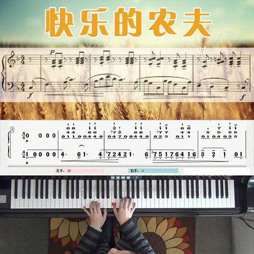 快乐的农夫(舒曼)五线谱简谱钢琴教学课程 悠秀