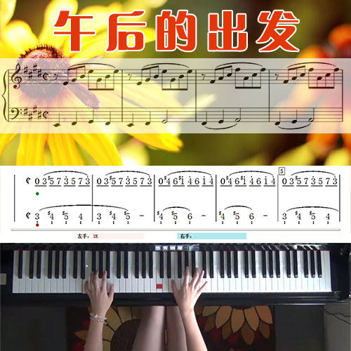 午后的出发（克莱德曼）五线谱简谱钢琴教学课程 悠秀