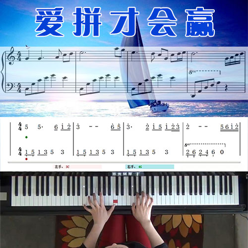 爱拼才会赢 五线谱简谱钢琴教学课程 悠秀