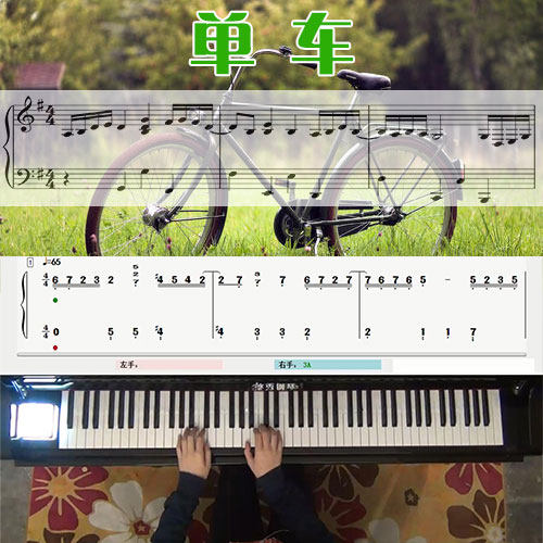 单车(陈奕迅)_五线谱简谱钢琴教学课程_悠秀钢琴