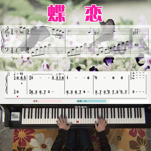 蝶恋(仙剑奇侠传)五线谱简谱钢琴教学课程 悠秀
