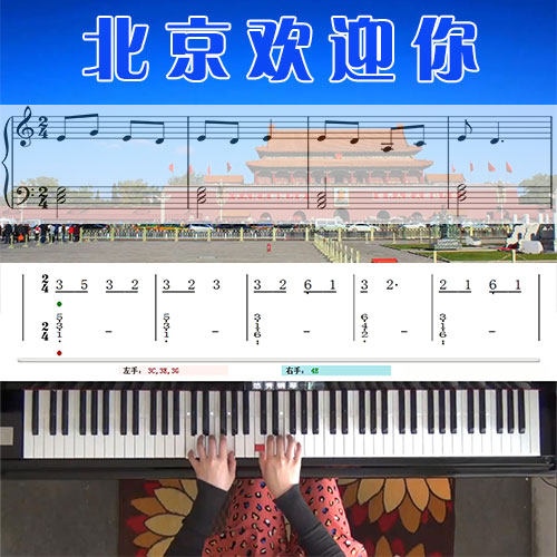 北京欢迎你(刘欢)五线谱简谱钢琴教学课程 悠秀
