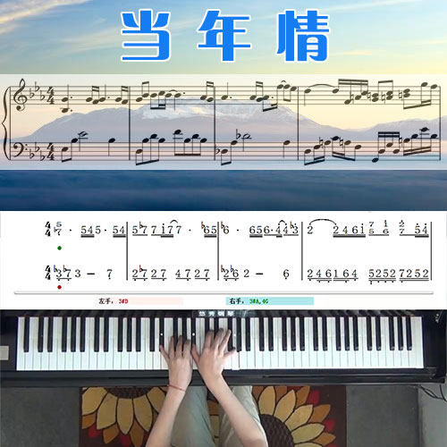 当年情(张国荣)_五线谱简谱钢琴教学课程_悠秀钢琴