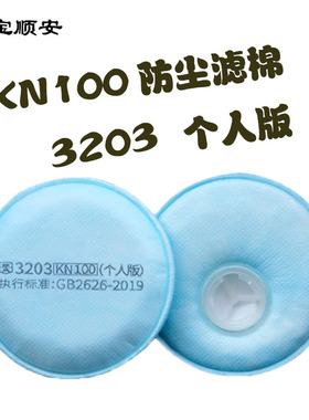 宝顺安3203过滤棉防尘口罩KN100滤纸透气装修防工业粉尘煤矿打磨